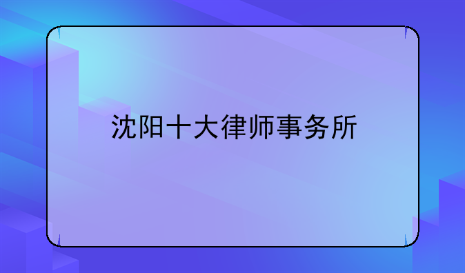 沈阳十大律师事务所