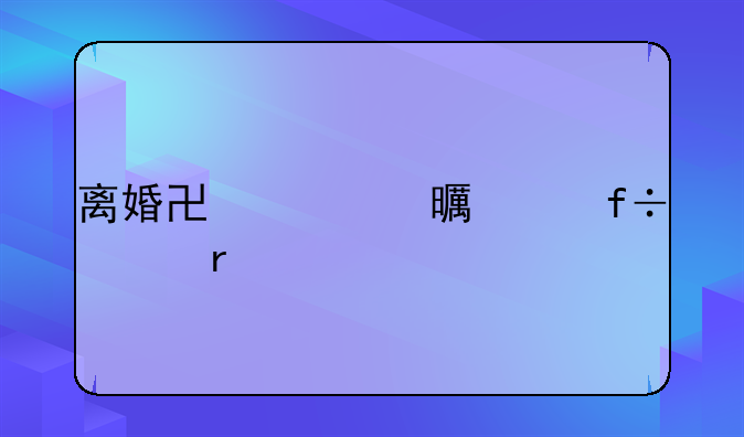 离婚协议书空白样本