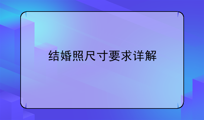 结婚照尺寸要求详解