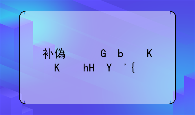 补偿金是什么意思？