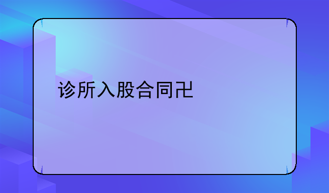 诊所入股合同协议书