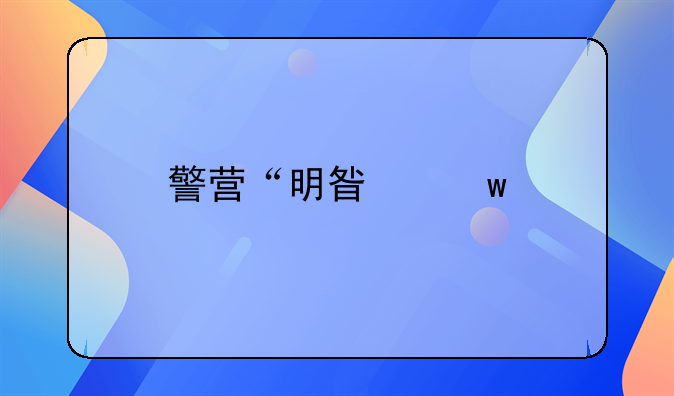 警营“明星”特别多