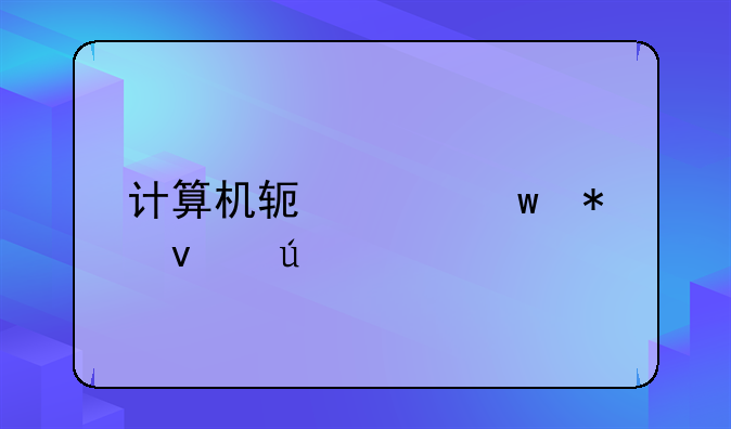 计算机软件保护条例