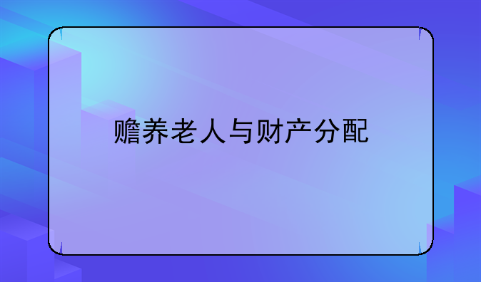 赡养老人与财产分配