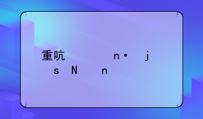 重启家园的作品目录