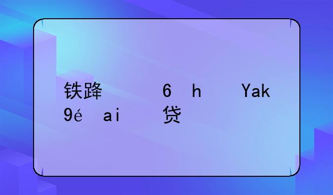 铁路住房公积金贷款
