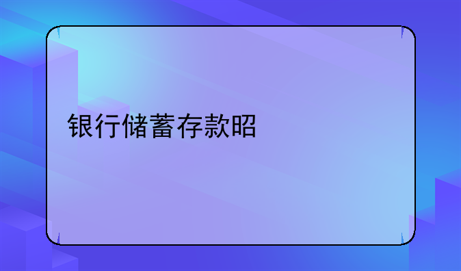 银行储蓄存款是什么