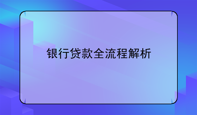 银行贷款全流程解析