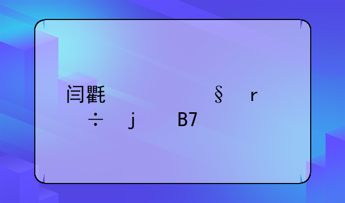 闫氏女孩最好的名字
