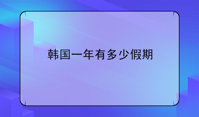 韩国一年有多少假期