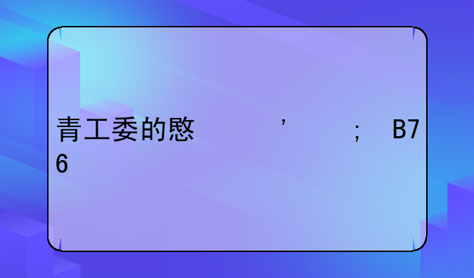 青工委的意义与名单