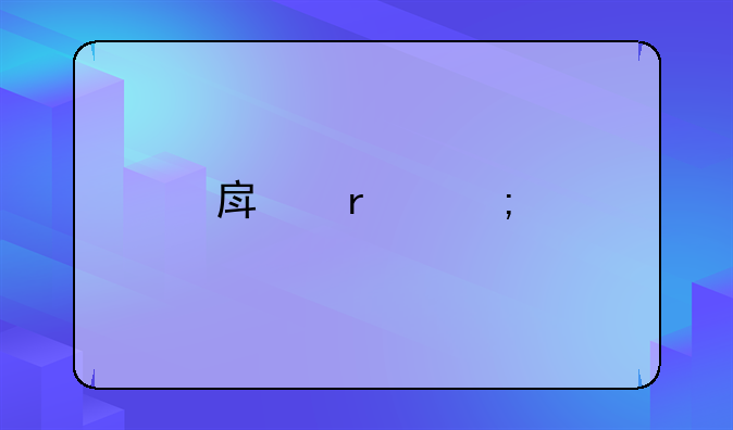 房地产税扩围60城名单