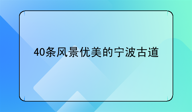 40条风景优美的宁波古道