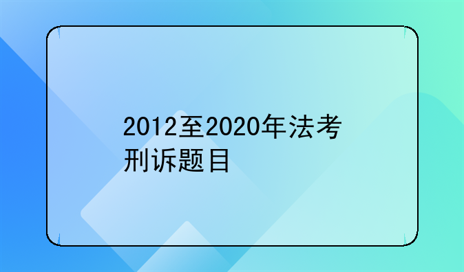 2012至2020年法考刑诉题目