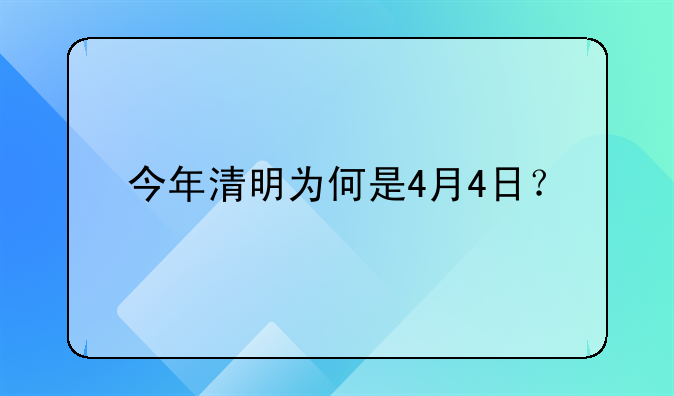 今年清明为何是4月4日？