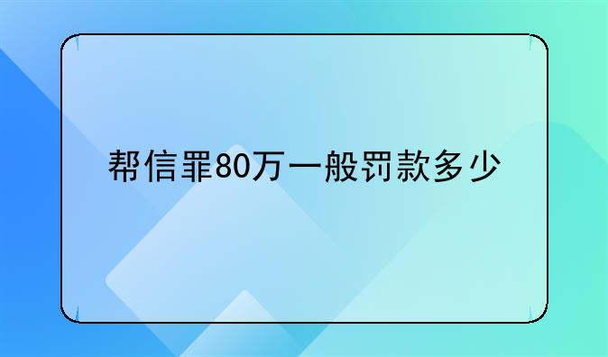 帮信罪80万一般罚款多少