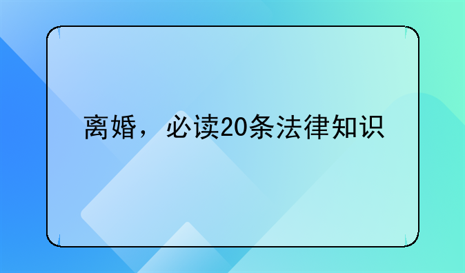 离婚，必读20条法律知识