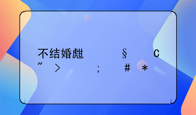 不结婚生孩子户口怎么办
