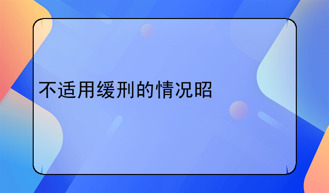 不适用缓刑的情况是什么