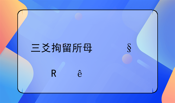 三爻拘留所每天几点放人