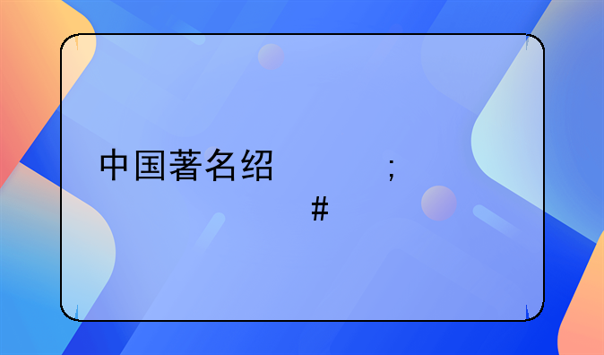 中国著名经济学家一览表