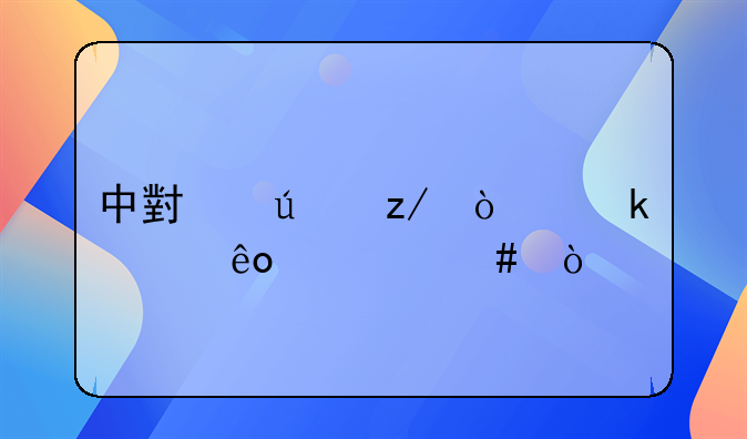 中小微型企业差些什么？