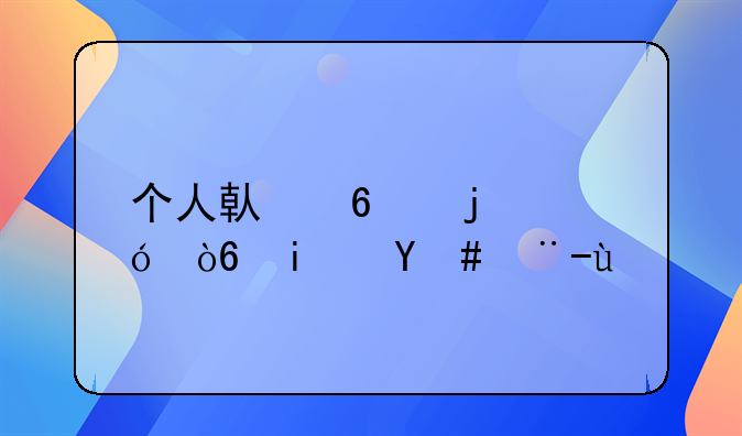 个人借据的格式是怎样的