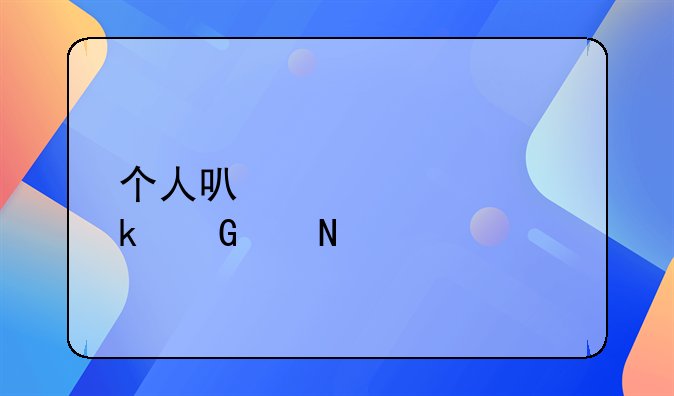 个人可以贷款多少个银行