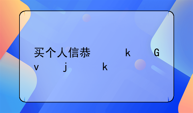 买个人信息多少条的定罪