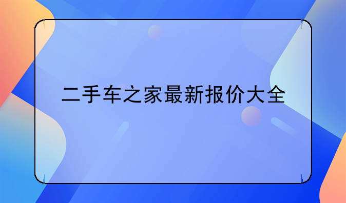 二手车之家最新报价大全