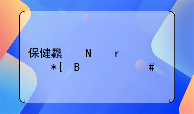 保健食品需要办理什么证