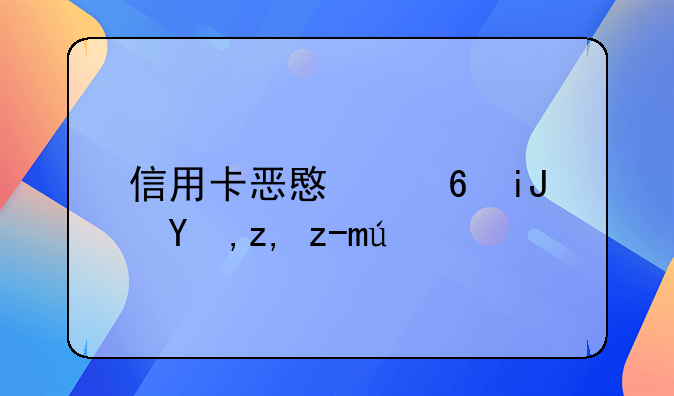 信用卡恶意透支由谁起诉