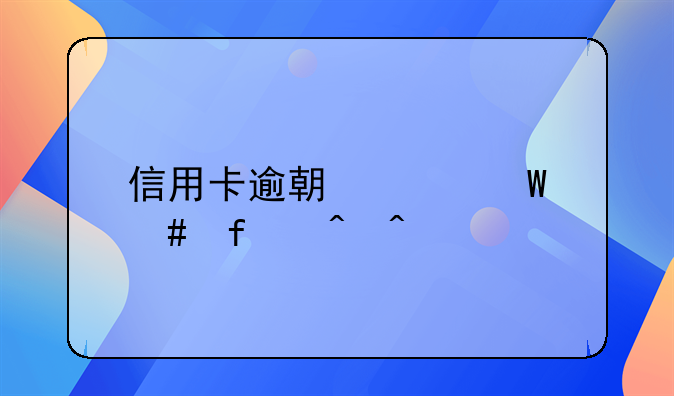 信用卡逾期记录消除时间