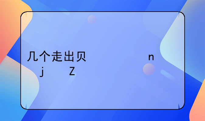 几个走出负债困境的方法