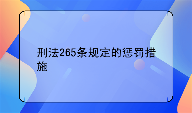 刑法265条规定的惩罚措施