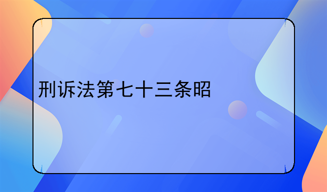 刑诉法第七十三条是什么