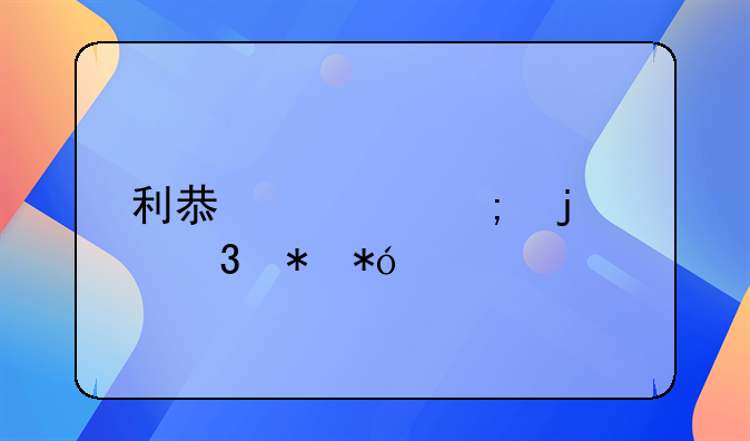 利息超低的建行抵押贷款