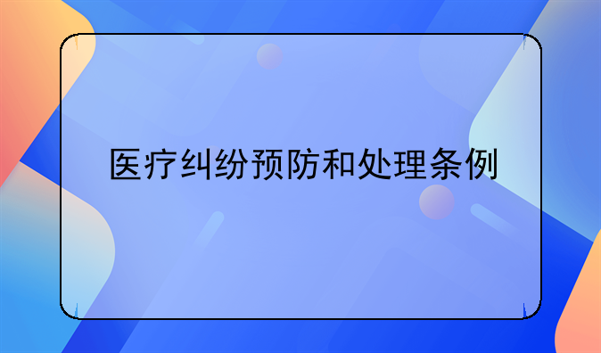 医疗纠纷预防和处理条例