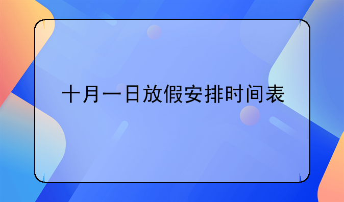 十月一日放假安排时间表