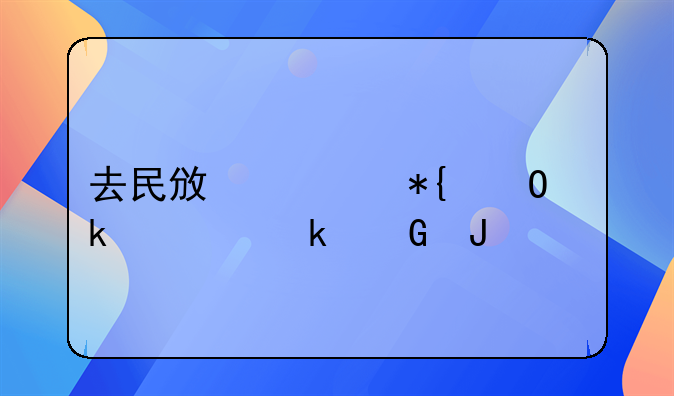去民政局办结婚证多少钱
