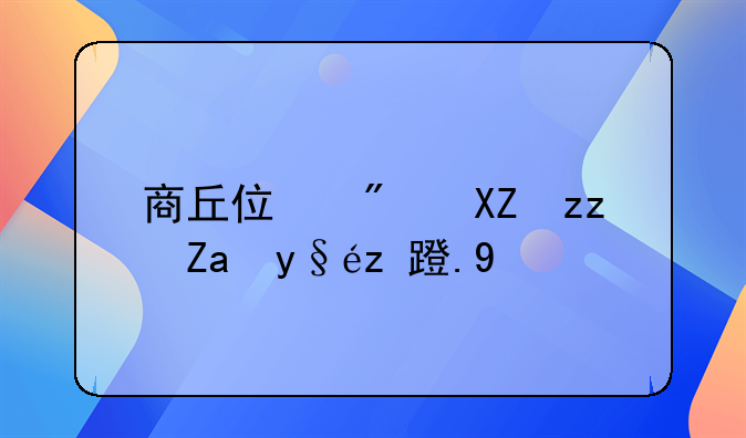 商丘住房公积金查询永城