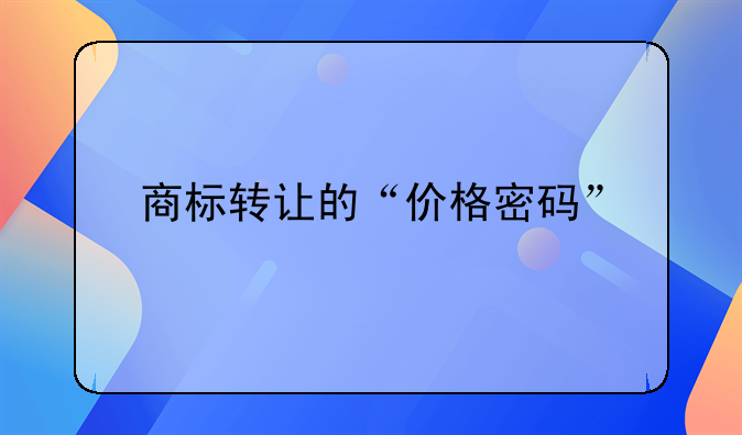 商标转让的“价格密码”