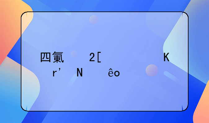 四氯化碳中毒有哪些常识