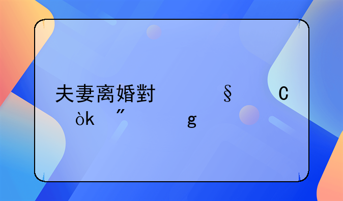 夫妻离婚小孩子会判给谁