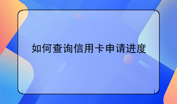 如何查询信用卡申请进度