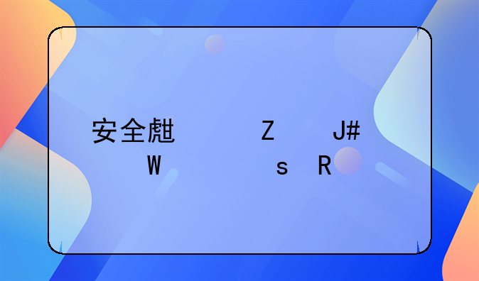 安全生产方针如何起作用