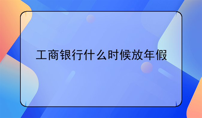 工商银行什么时候放年假