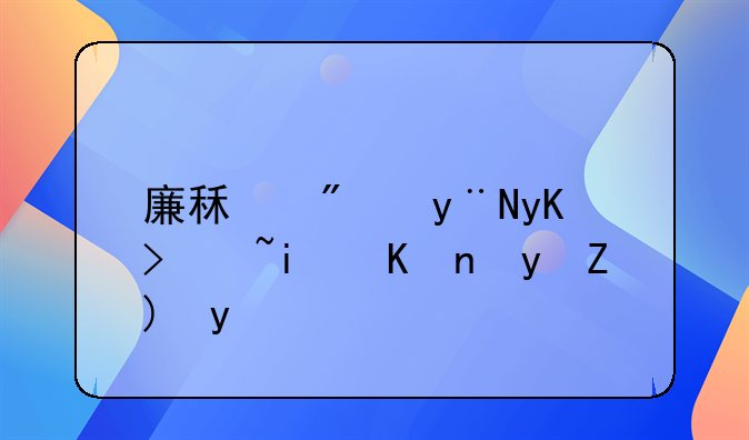 廉租房的申请条件跟要求