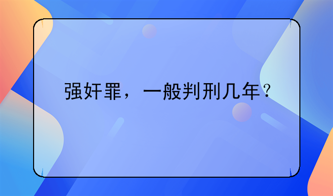 强奸罪，一般判刑几年？