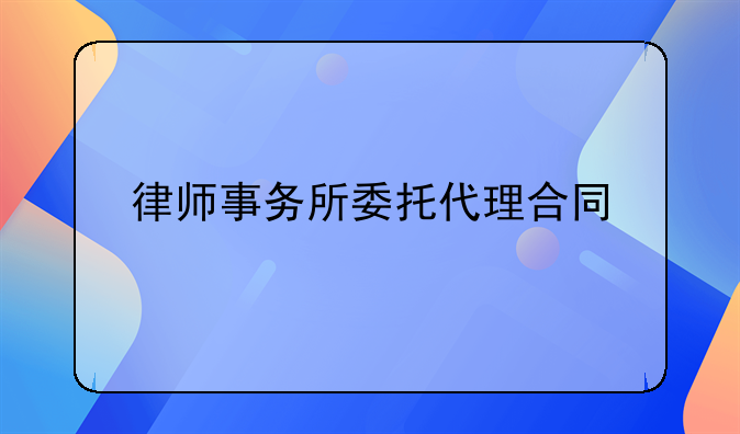 律师事务所委托代理合同